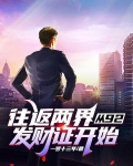 往返两界，从92发财证开始