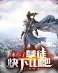 求你了，孽徒快下山吧