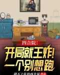 四合院：开局就王炸！一个别想跑
