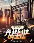 重生93，奔赴向往的生活