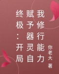 终极：开局赋予器灵自我修行能力
