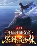 玄幻：开局拜师女帝，签到混沌体
