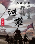 人在汉末，从小寨主开始逆袭