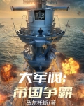 大军阀：帝国争霸