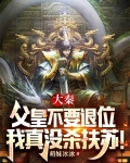 大秦：父皇不要退位我真没杀扶苏