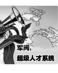 军阀，超级人才系统