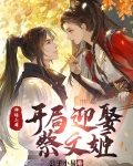 神话三国：开局迎娶蔡文姬