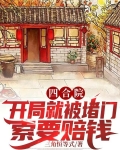 四合院：开局就被堵门索要赔钱？