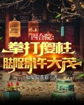 四合院：拳打傻柱，脚踢许大茂！