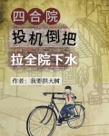 【四合院】投机倒把，拉全院下水