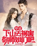 孽徒，下山去祸害你师姐们吧