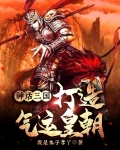 神话三国，打造气运皇朝