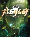 荒岛：我是传奇
