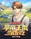 继承远东渔场，拿帝王蟹当饭吃