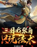 三国：我张角只玩法术
