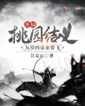 开局桃园结义，九岁四弟来带飞