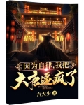 因为自律，我把大唐逼疯了