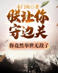 朕让你守边关，你竟然举世无敌了