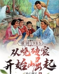 重回1985，从烧砖窑开始崛起
