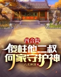 四合院：傻柱他二叔，何家守护神