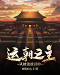 运朝之主，从被流放开始