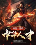 异界：召唤中华人才