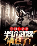 亮剑：老李，半价武器清仓了！