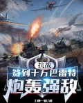 抗战：签到十万巴雷特，炮轰强敌