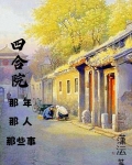 四合院：那年那人那些事