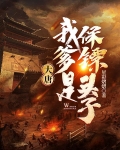 大唐：我爹是保镖头子