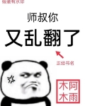 师叔你又乱翻了