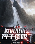 末世：模拟出水滴，智子傻眼了