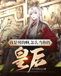我是男的啊！怎么当你的皇后？