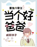 重生八零之当个好爸爸