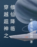 穿越超神之修仙降临