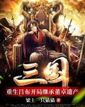 三国：重生吕布开局继承董卓遗产