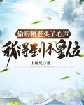 偷听糟老头子心声，我得到个皇位