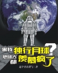 害我独行月球？地球人都羡慕疯了