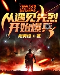 抗战：从遇见先烈开始爆兵