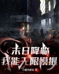 末日降临，我能无限模拟