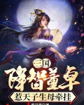 三国降智董卓，惹天子生母牵挂