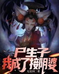 尸生子，我成了接阴婆
