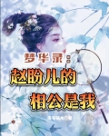 梦华录：赵盼儿的相公是我