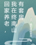 回家养老，我在终南山有套房