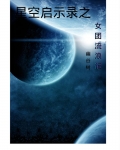 星空启示录之女团流浪记