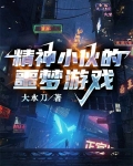精神小伙的噩梦游戏