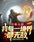 万族入侵，我每一境界都无敌