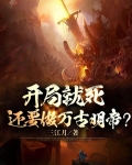 开局就死，还要做万古明帝？