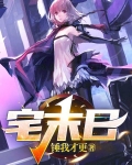 末日宅在家最稳