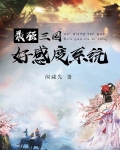 最强三国好感度系统